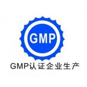 怎樣迎接GMP認(rèn)證檢查？